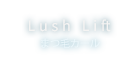 Lush Lift（ラッシュリフト）