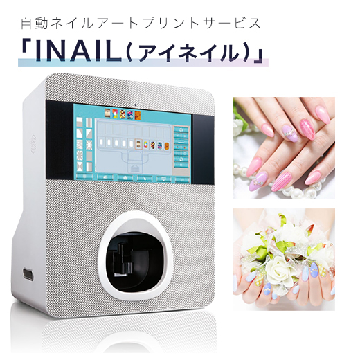 限定版 自動ネイルプリントサービス「INAIL」 伊豆市の美容院・美容室 | ネイルアート用品(筆など)